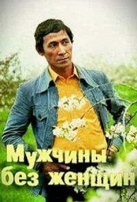 Мужчины без женщин