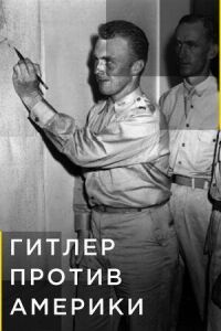 Гитлер против Америки
