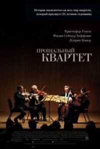 Прощальный квартет
