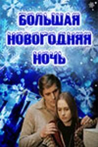 Большая новогодняя ночь ( Lielā Jaungada nakts)