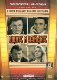Ищите и найдете