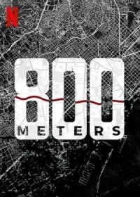 800 метров