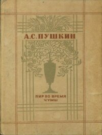 Пир во время чумы