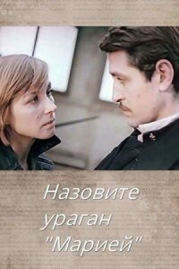 Назовите ураган «Мария»