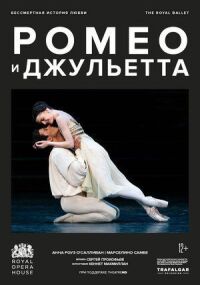 МакМиллан: Ромео и Джульетта