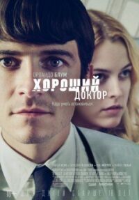 Хороший доктор