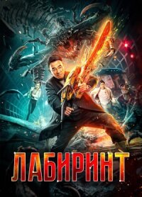 Лабиринт