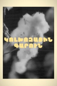 Колхозная весна