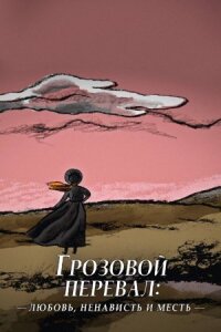 Грозовой перевал: любовь, ненависть и месть