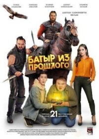 Батыр из прошлого