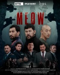 Мяу-Мяу
