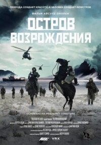 Остров возрождения