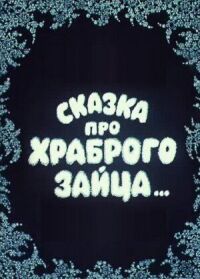 Сказка про храброго зайца