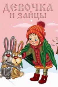 Девочка и зайцы