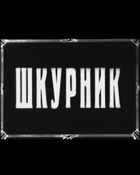 Шкурник (Знакомое лицо)