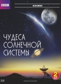 Чудеса солнечной системы