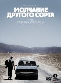 Mолчание другого сорта