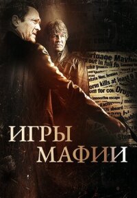 Игры мафии (Трофей)