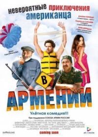 Невероятные приключения американца в Армении