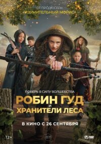 Робин Гуд и хранители леса
