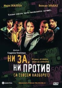 Ни за, ни против (а совсем наоборот)
