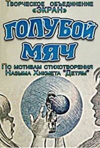 Голубой мяч
