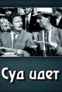 Суд идет