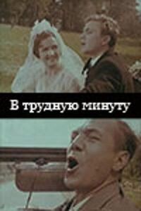 В трудную минуту