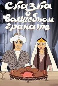 Сказка о волшебном гранате