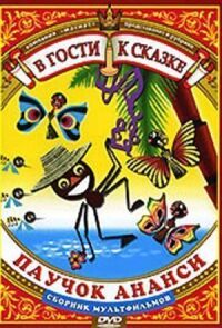 Ананси
