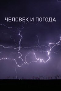 Человек и погода
