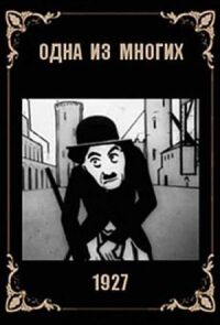 Одна из многих