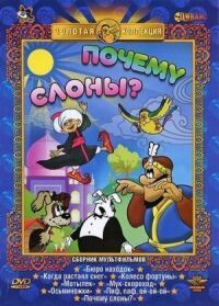 Почему слоны?