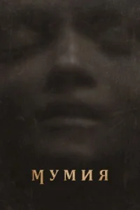 Мумия