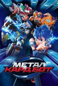 Метал Кард Бот (Металлический Карбот)
