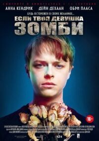Если твоя девушка — зомби