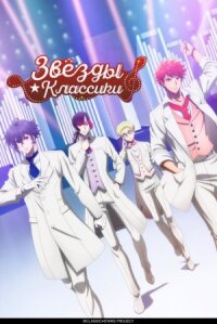 Звёзды ★ классики