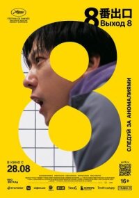 Выход 8