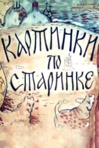 Картинки по старинке. Фильм 2