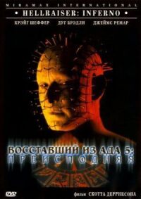 Восставший из ада 5: Преисподняя