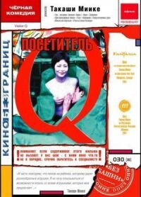 Посетитель Q (Визитёр)