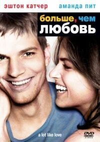Больше чем любовь