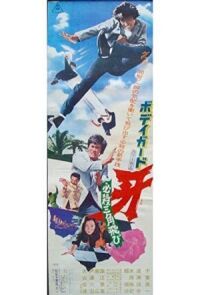 Телохранитель Киба 2