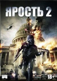 Ярость 2