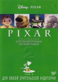 Коллекция короткометражных мультфильмов Pixar: Том 2