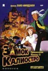 Люпен III: Замок Калиостро
