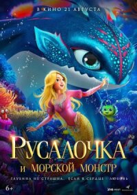 Русалочка и морской монстр