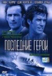 Последние герои (Тайна Бермудского треугольника)