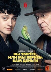 Вы умрёте или мы вернём вам деньги
