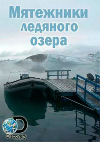 Мятежники ледяного озера